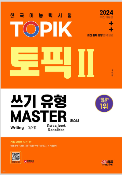 Topik Master 2024 Writing (Korece) SegaCopy Fotokopi Merkezi